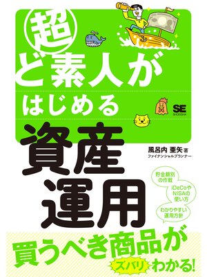 cover image of 超ど素人がはじめる資産運用